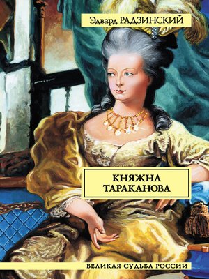 cover image of Княжна Тараканова
